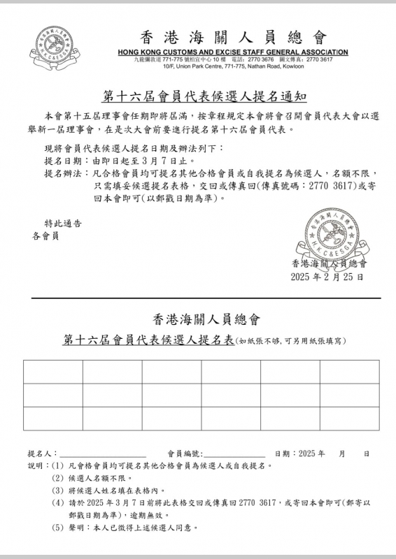 第16屆會員代表候選人提名通知